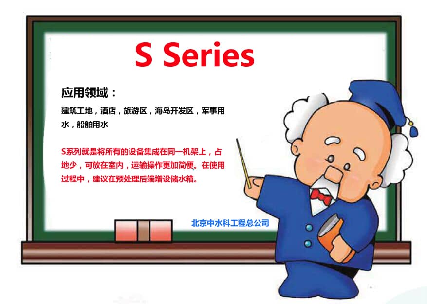 S系列海水淡化設(shè)備用于工地，酒店，軍事用水等